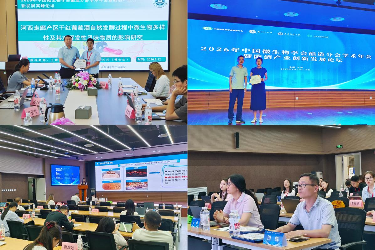2026年中国微生物学会酿造分会学术年会暨陇酒产业创新发展论坛研究生学术论坛成功举办