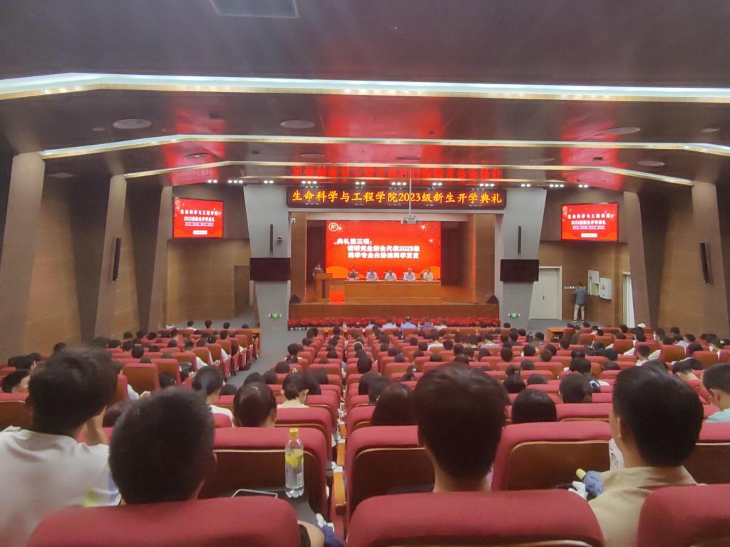 生命科学与工程学院召开2023级新生开学典礼