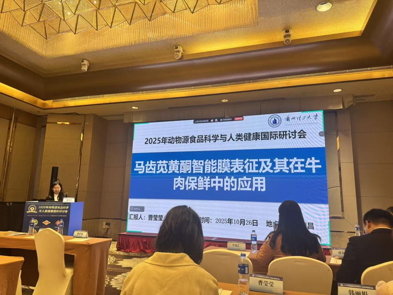 生命科学与工程学院教师参加2025年动物源食品科学与人类健康国际研讨会并作专题报告