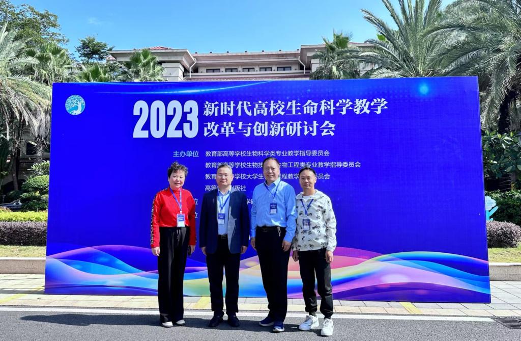 生命科学与工程学院参加“2023新时代高校生命科学教学改革与创新研讨会”