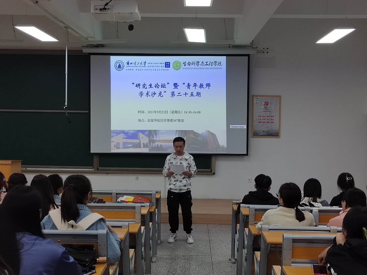 生命科学与工程学院举办第二十五期“研究生论坛”暨“青年教师学术沙龙”