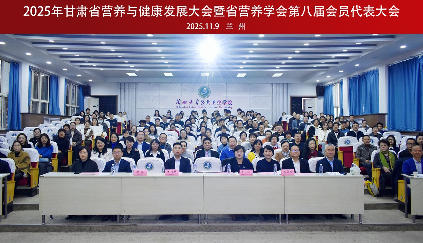 我校教师参加2025年甘肃省营养与健康发展大会