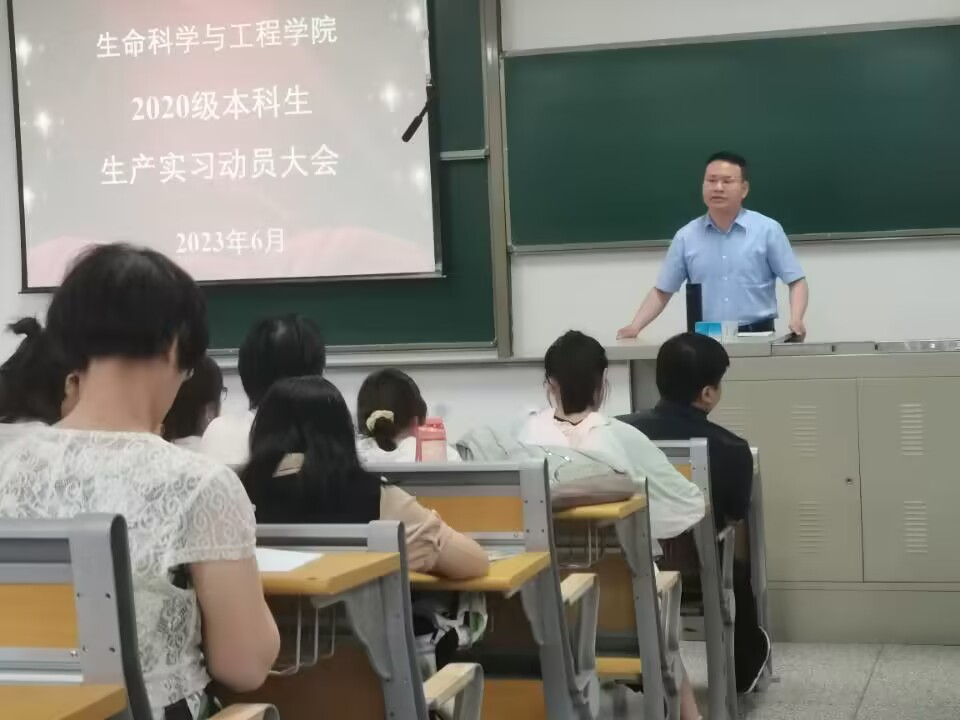 生命科学与工程学院召开2020级本科生生产实习动员大会