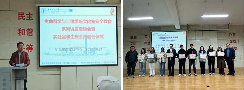 生命学院成功举办实验室安全教育系列讲座启动会暨实验室学生安全员聘任仪式