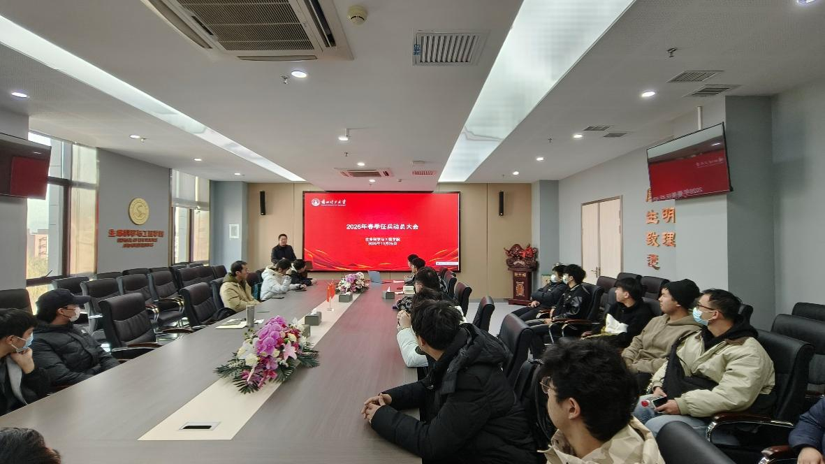 生命科学与工程学院召开2026届毕业生春季征兵动员大会