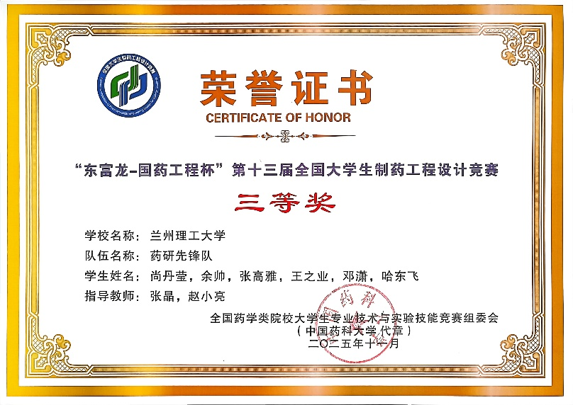 兰州理工大学学子在第十三届全国大学生制药工程设计竞赛中斩获佳绩
