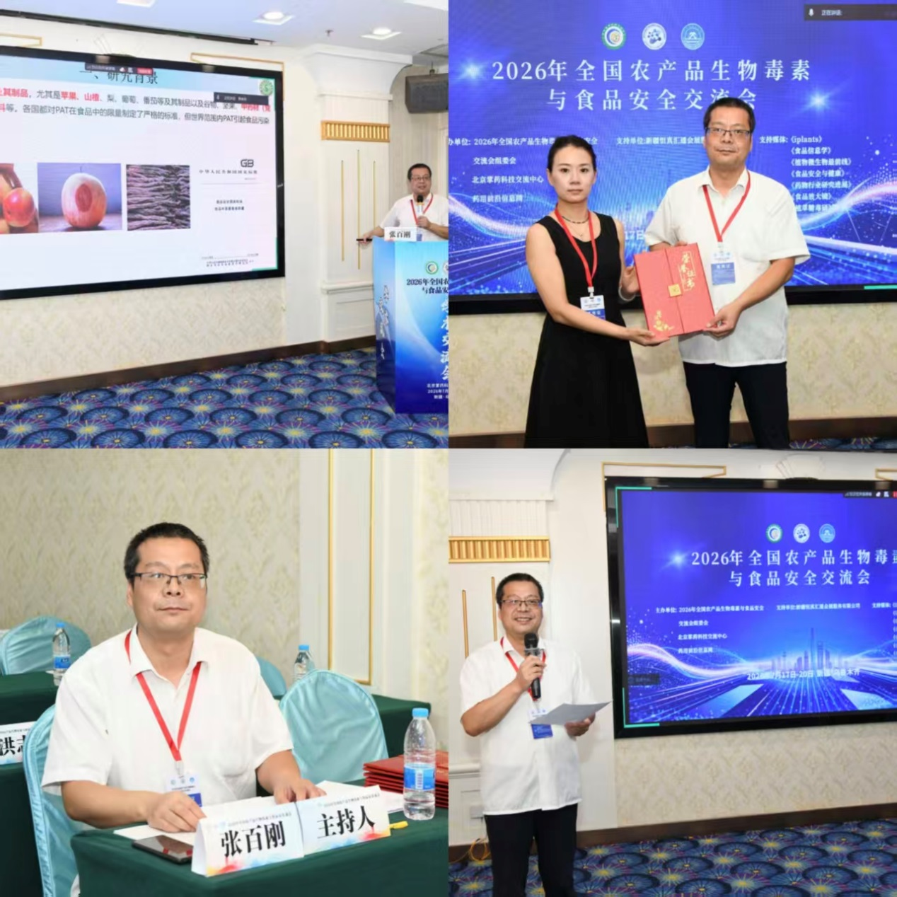 生命科学与工程学院教师应邀参加2026年全国农产品生物毒素与食品安全交流会