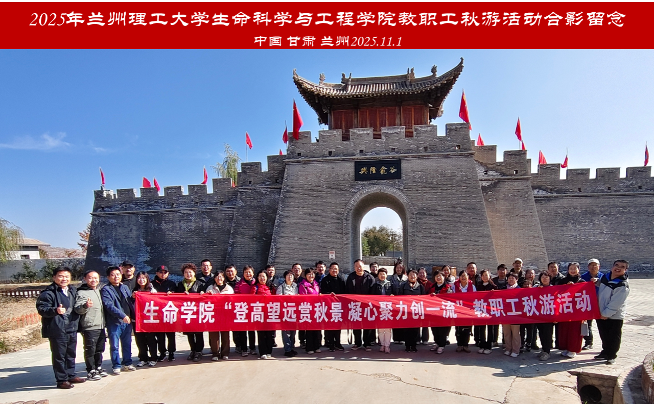 生命科学与工程学院工会组织2025年度教职工秋游活动