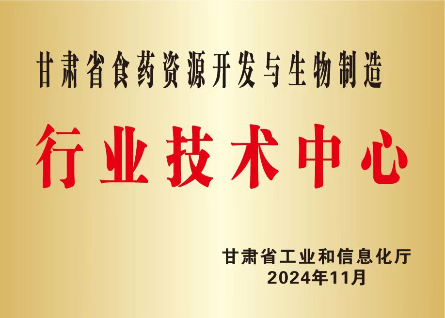 喜迎党代会丨学校获批“甘肃省食药资源开发与生物制造行业技术创新中心”