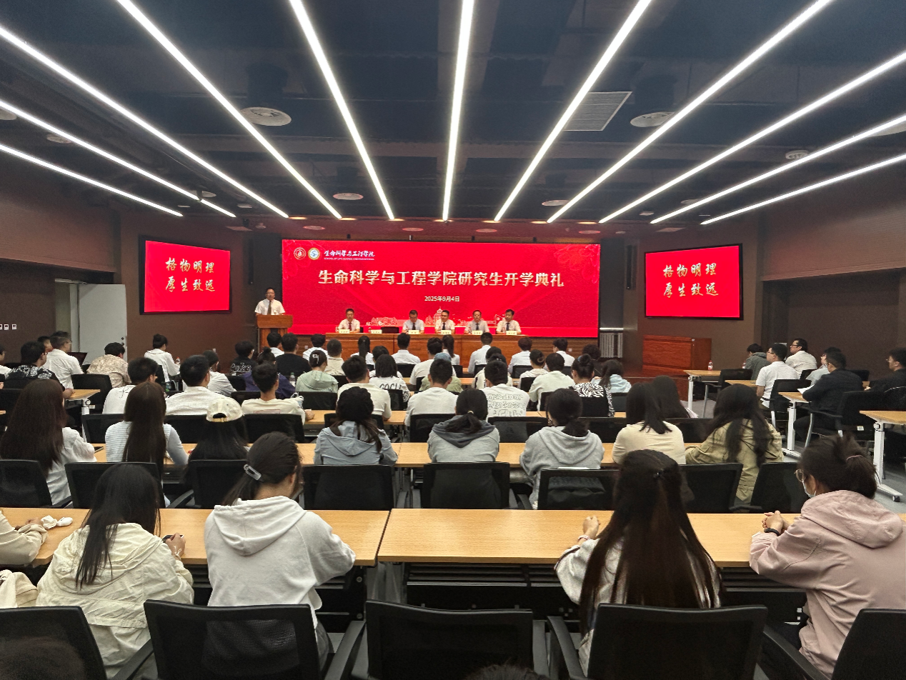 生命科学与工程学院2025级研究生开学典礼隆重举行