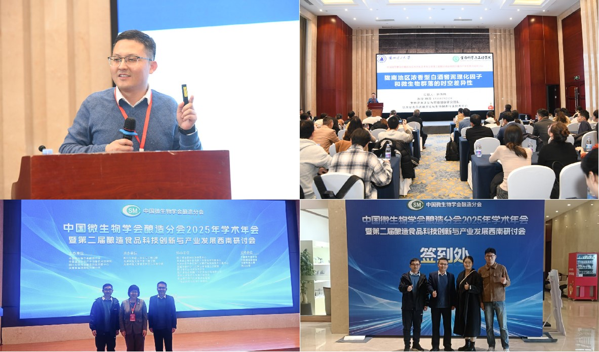 生命科学与工程学院教师受邀在中国微生物学会酿造分会2025年学术年会上作报告