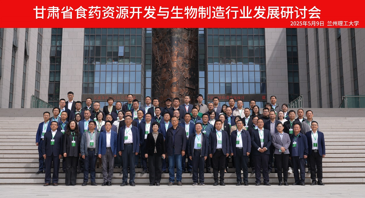 学校举行甘肃省食药资源开发与生物制造行业发展研讨会