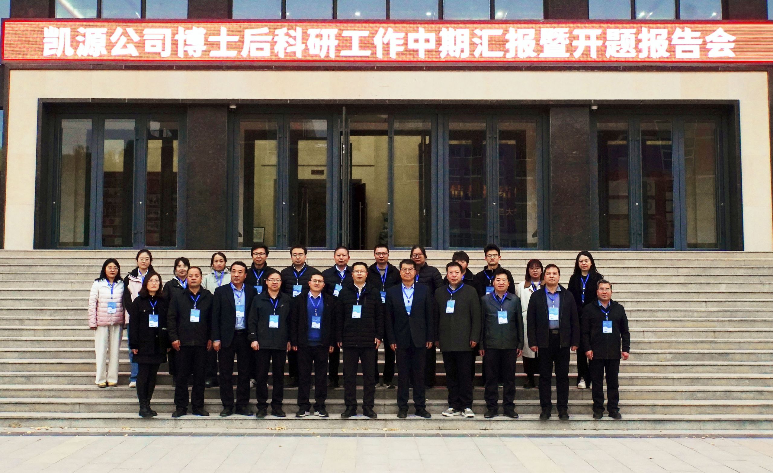 我校教师参与“凯源生物”博士后科研工作站中期汇报与开题报告会