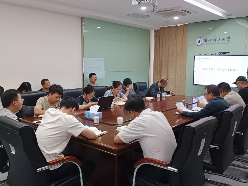 务实笃行 聚力奋进—生命科学与工程学院召开学生工作例会