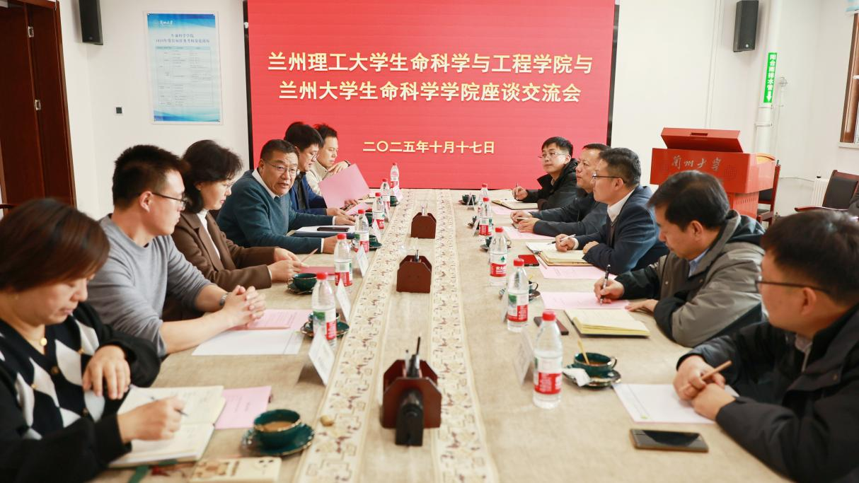 生命科学与工程学院赴兰州大学参访交流