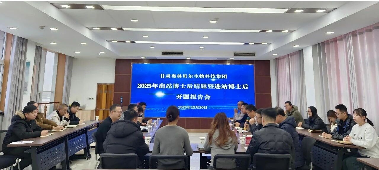 我院教师参加甘肃奥林贝尔生物科技集团博士后结题暨开题报告会