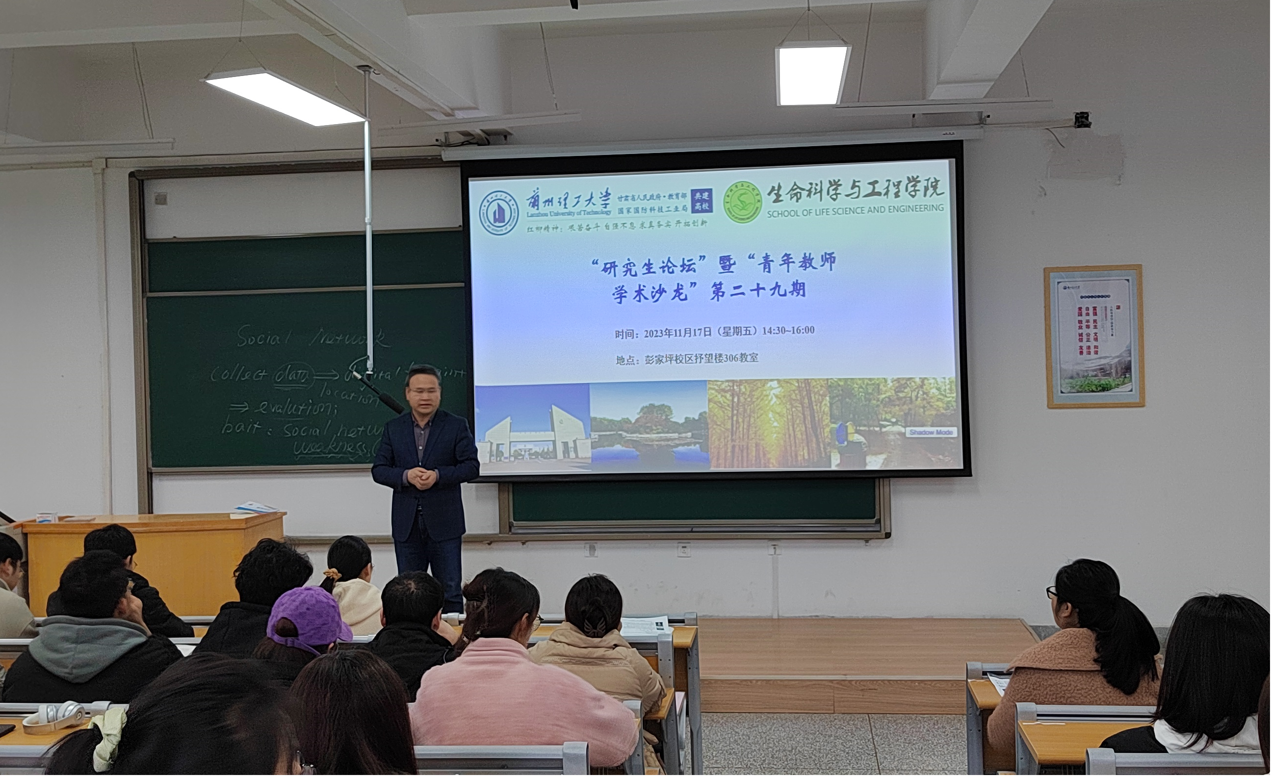 生命科学与工程学院举办第二十九期“研究生论坛”暨“青年教师学术沙龙”