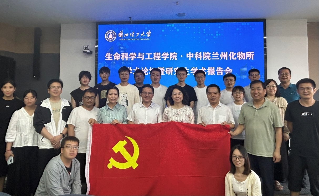 生命科学与工程学院·中科院兰州化物所学术论坛暨研究生学术报告会成功举办