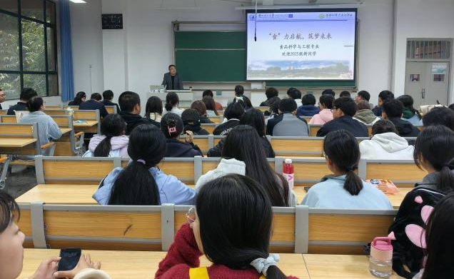 “食”力启航，筑梦未来：食品科学与工程专业2025级新生入学教育顺利举行