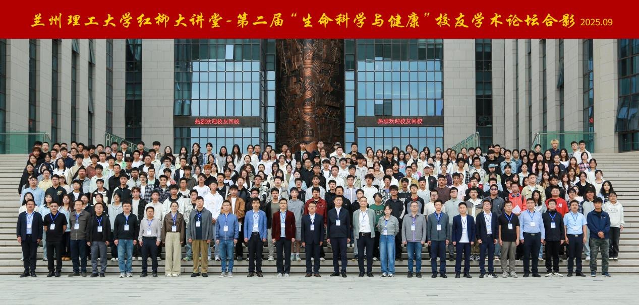 廿五载薪火相传 聚焦健康前沿丨兰州理工大学“生命科学与健康”校友学术论坛成功举办