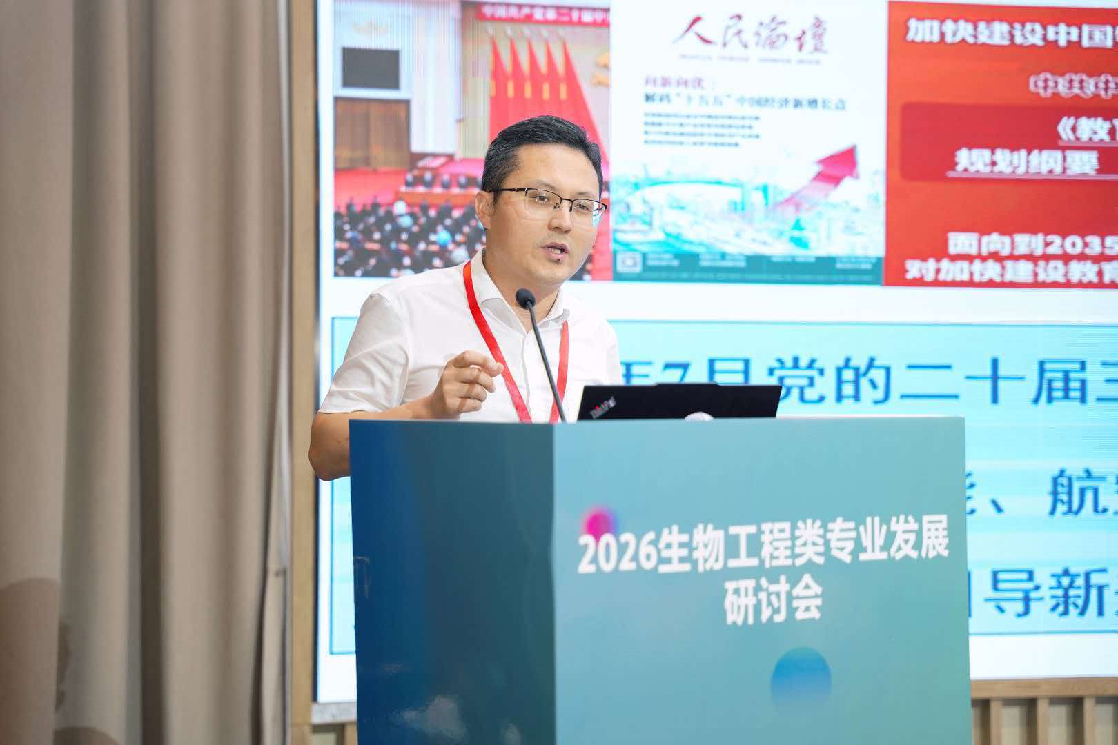 生命科学与工程学院教师参加 2026（第五届）生物工程类专业发展研讨会并作大会报告