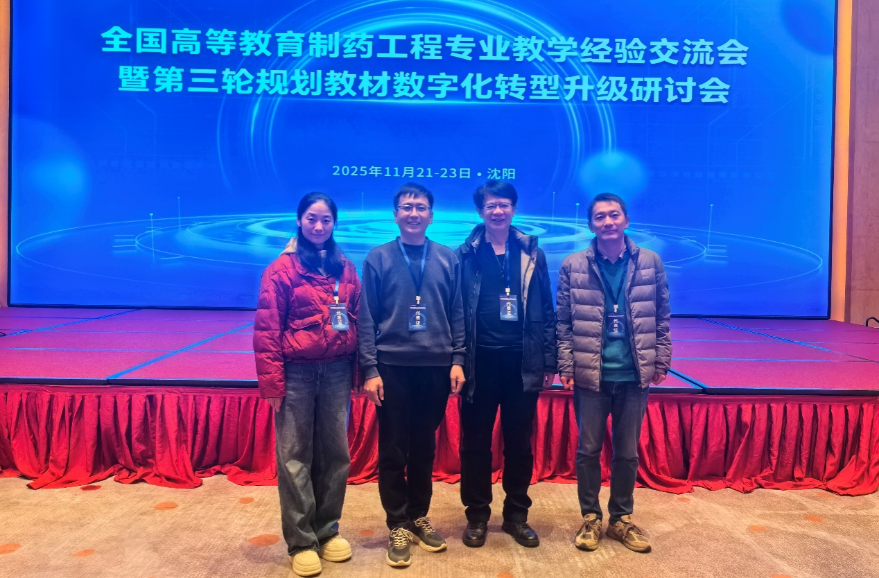 兰州理工大学教师参加全国高等教育制药工程专业教学经验交流会暨第三轮规划教材数字化转型升级研讨会