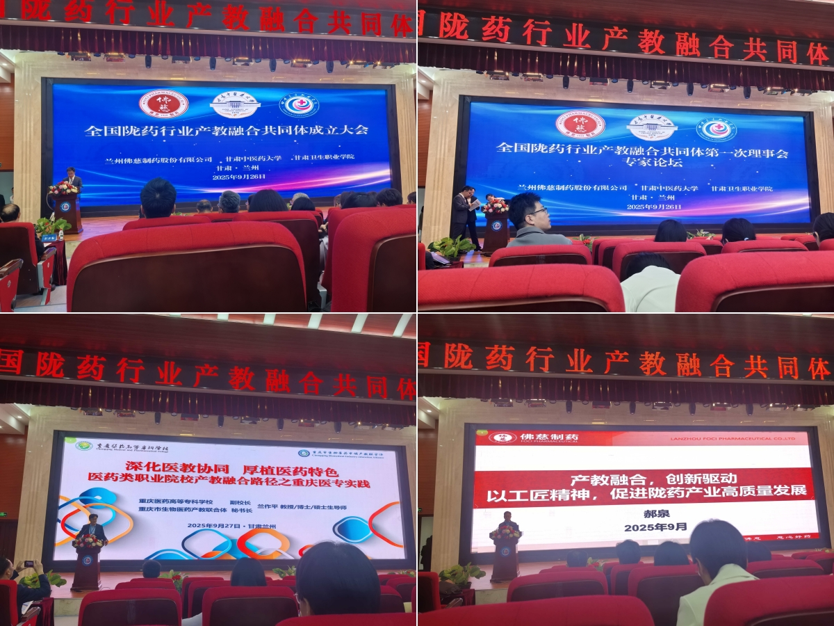 ​全国陇药行业产教融合共同体成立大会在兰召开​​ ​​兰州理工大学教师代表参会​​