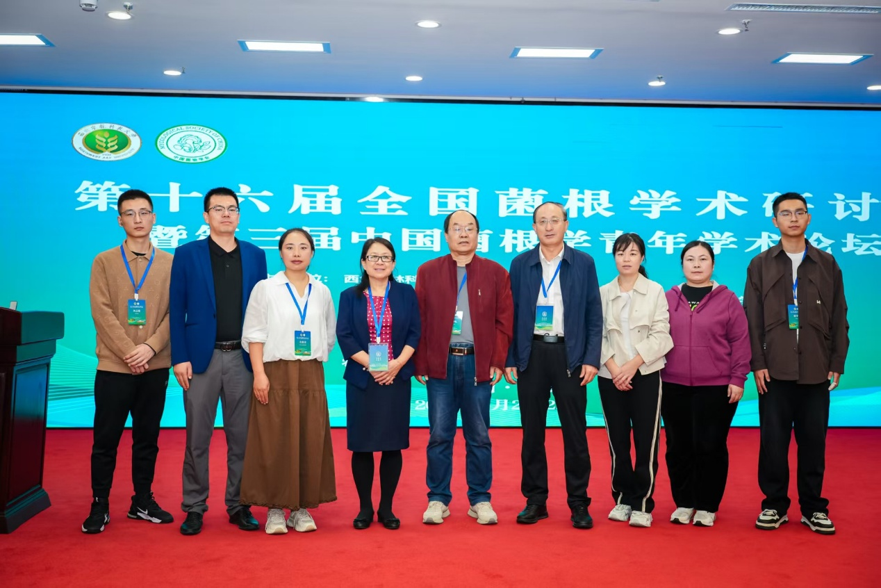 生命学院教师代表参加第十六届全国菌根学术研讨会暨第三届中国菌根学青年学术论坛会议