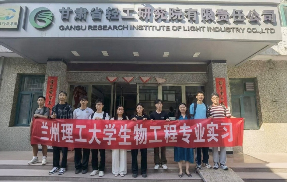 实践淬炼真本领，产教融合育新人-我院生工学子赴甘肃省轻工研究院有限责任公司开启实习新征程